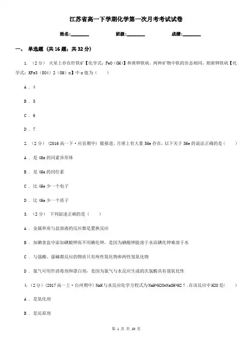 江苏省高一下学期化学第一次月考考试试卷