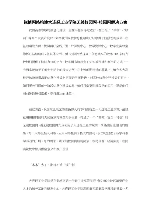 锐捷网络构建大连轻工业学院无线校园网校园网解决方案