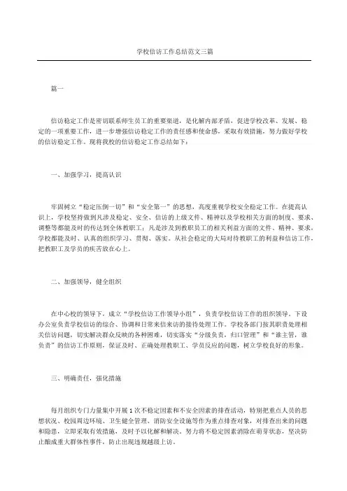 学校信访工作总结三篇