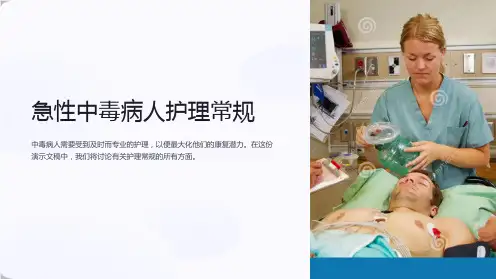 急性中毒病人护理常规