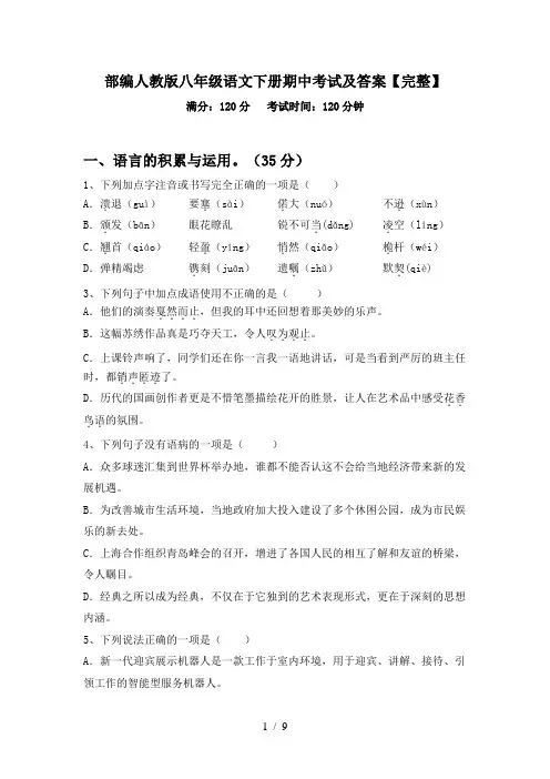 部编人教版八年级语文下册期中考试及答案【完整】