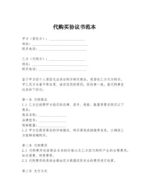 代购买协议书范本