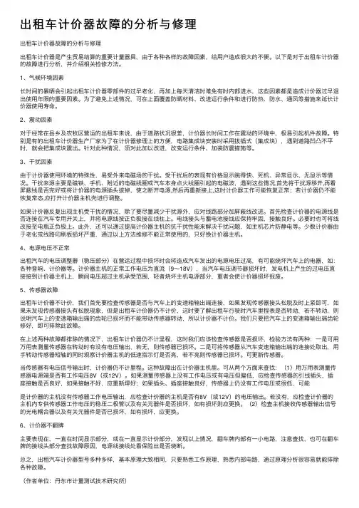 出租车计价器故障的分析与修理