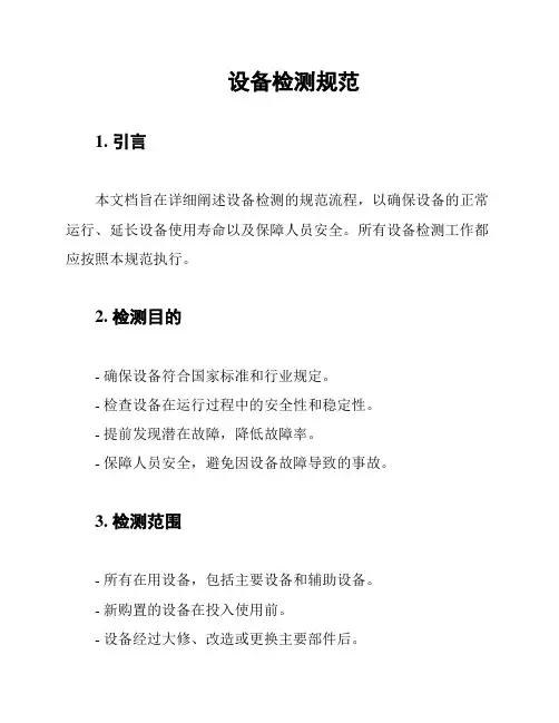 设备检测规范