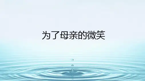 为了母亲的微笑主题班会课件
