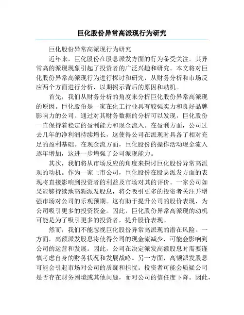 巨化股份异常高派现行为研究