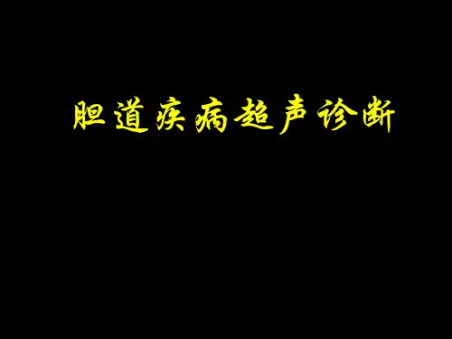胆道疾病超声诊断
