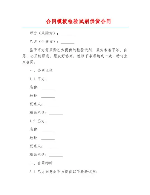 合同模板检验试剂供货合同