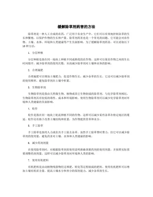 缓解除草剂药害的方法
