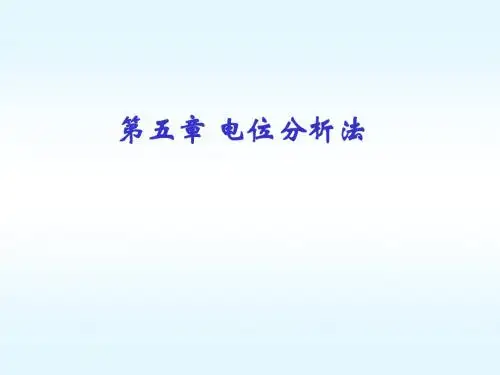 仪器分析之电位分析法