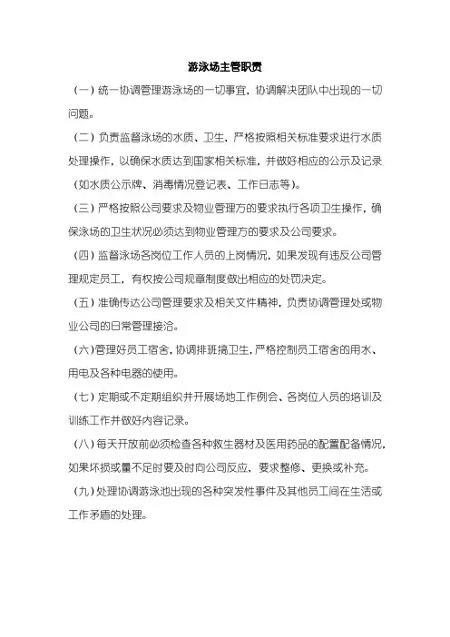 游泳场主管职责