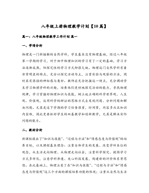 八年级上册物理教学计划【10篇】