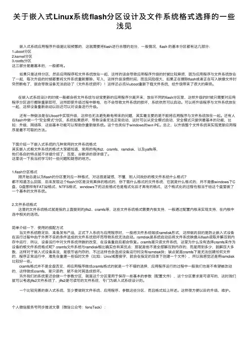 关于嵌入式Linux系统flash分区设计及文件系统格式选择的一些浅见