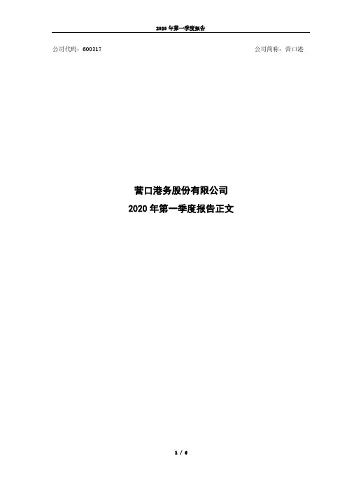 营口港：2020年第一季度报告