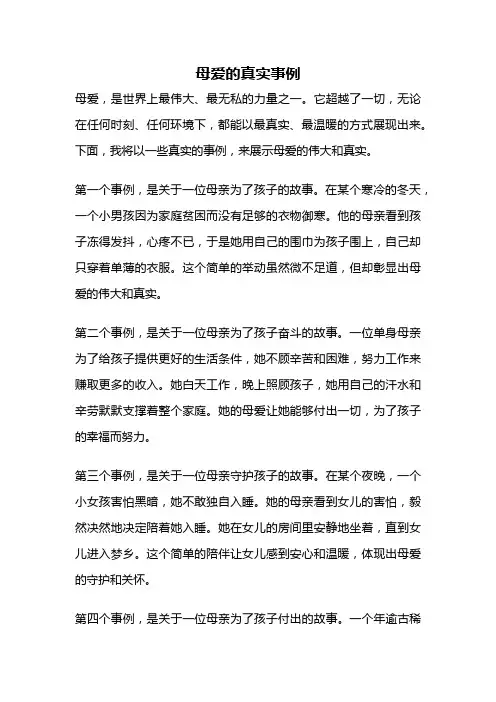 母爱的真实事例