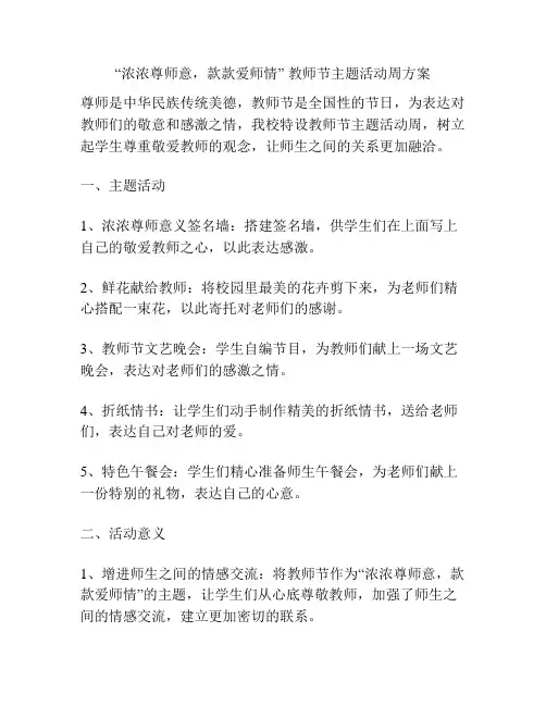 “浓浓尊师意,款款爱师情” 教师节主题活动周方案