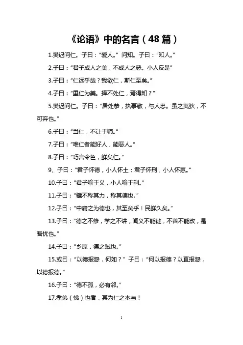 《论语》中的名言(48篇)