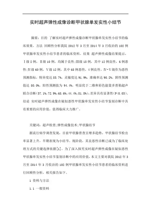 实时超声弹性成像诊断甲状腺单发实性小结节.doc