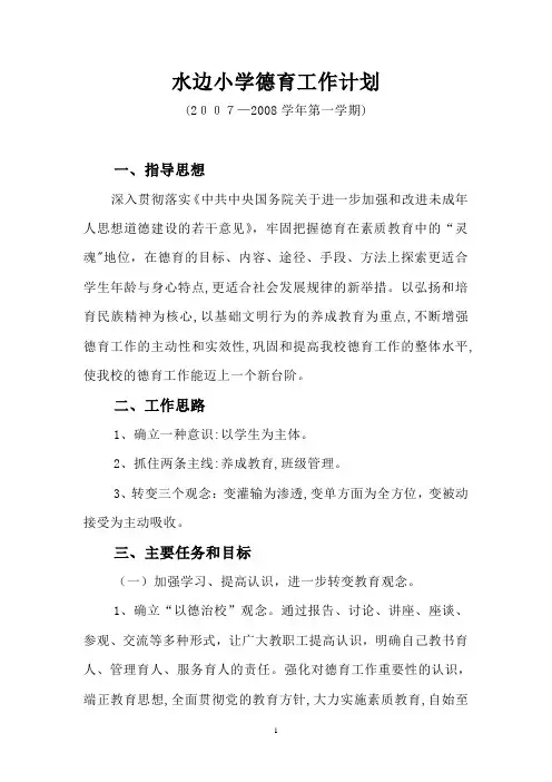 18-1-(2)水边小学2007-2008学年第一学期德育工作计划