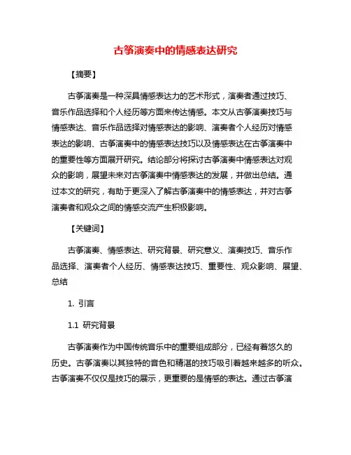 古筝演奏中的情感表达研究
