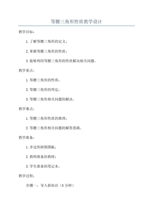 等腰三角形性质教学设计