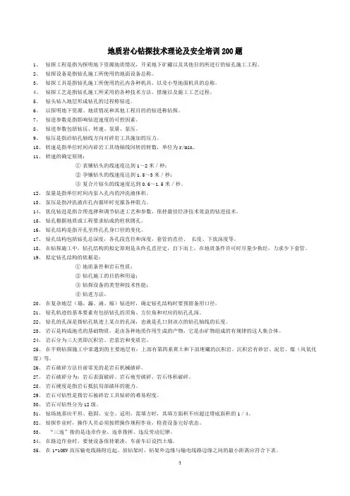 钻探复习200题