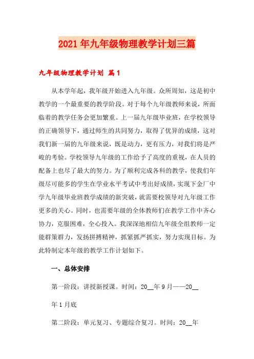 2021年九年级物理教学计划三篇