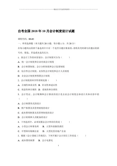 自考全国2020年10月会计制度设计试题及答案解析