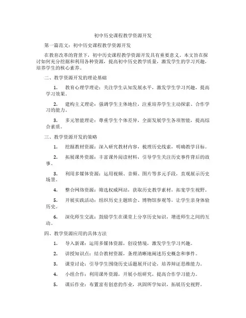 初中历史课程教学资源开发(含学习方法技巧、例题示范教学方法)