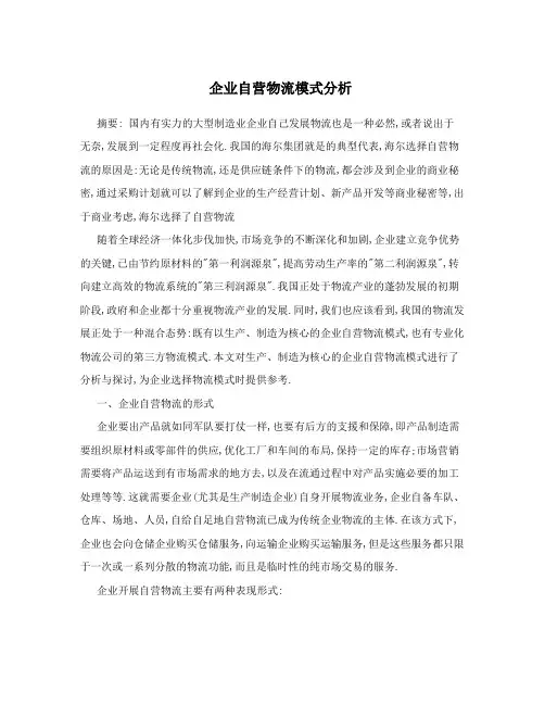 企业自营物流模式分析