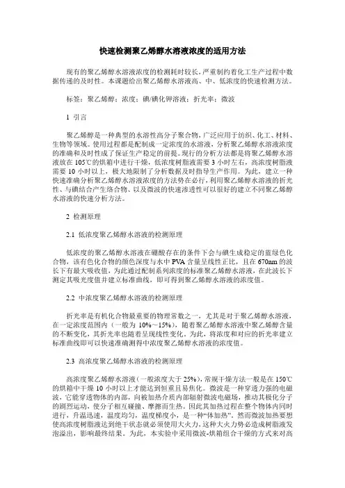 快速检测聚乙烯醇水溶液浓度的适用方法