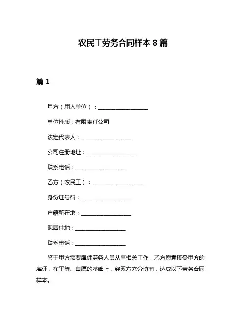 农民工劳务合同样本8篇
