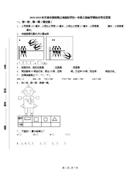 2018-2019年天津市逸阳梅江湾国际学校一年级上册数学模拟月考无答案(1)
