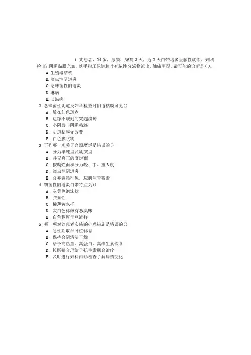 护理学(医学高级)十七、女性生殖系统炎症的护理单项选择题(2016.02.18)