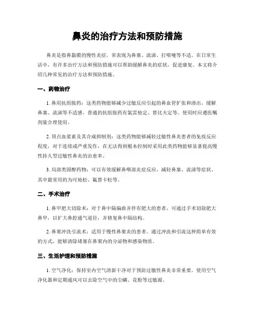 鼻炎的治疗方法和预防措施