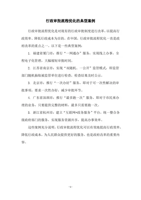 行政审批流程优化的典型案例