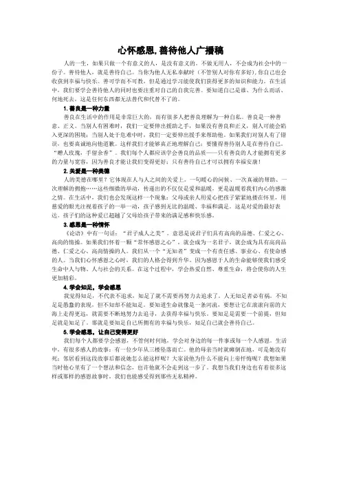 心怀感恩,善待他人广播稿