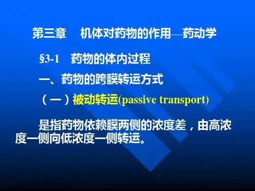 药动学与影响药效因素