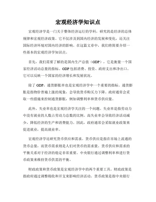 宏观经济学知识点