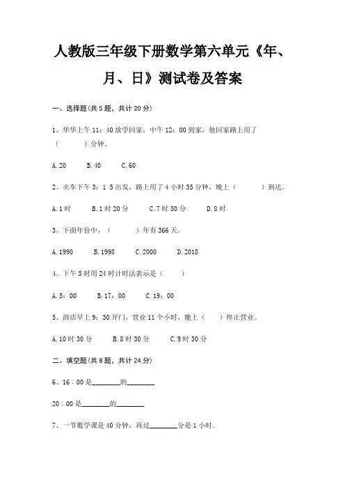 人教版三年级下册数学第六单元《年、月、日》测试卷及答案