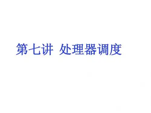 第七讲 进程调度ppt