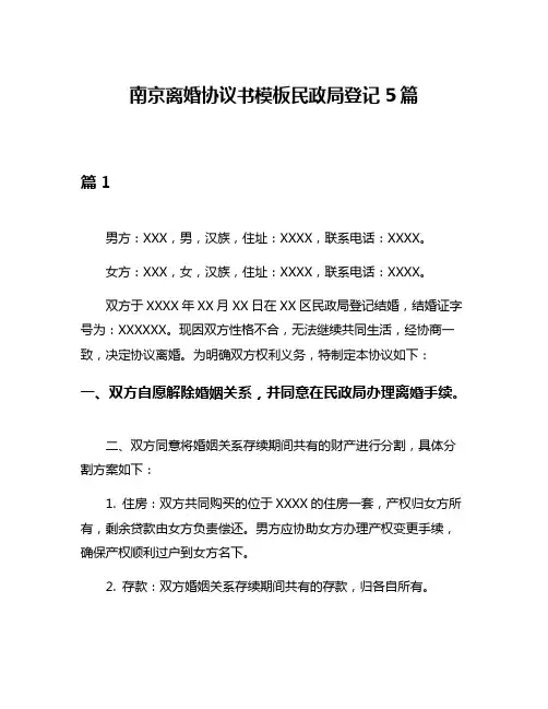 南京离婚协议书模板民政局登记5篇