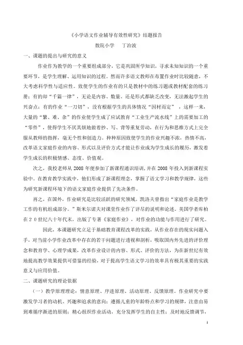 《小学语文作业有效性研究》结题报告