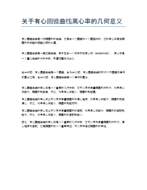 关于有心圆锥曲线离心率的几何意义
