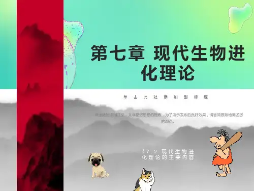 现代生物进化理论的内容(上课用PPT)