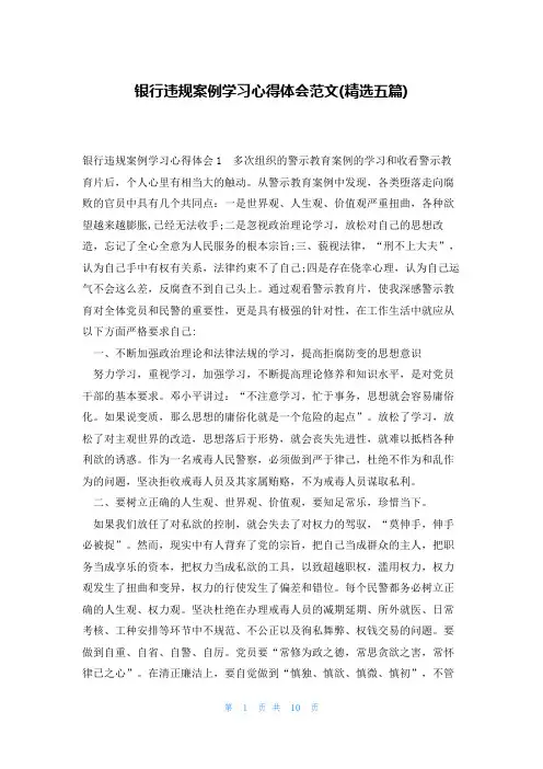 银行违规案例学习心得体会范文(精选五篇)