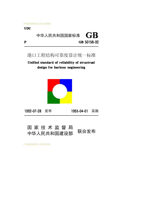 GB50158-92港口工程结构可靠度设计统一标准