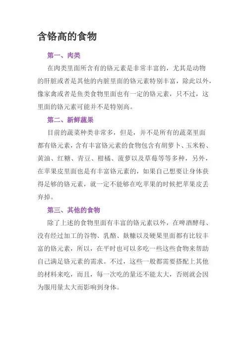 含铬高的食物