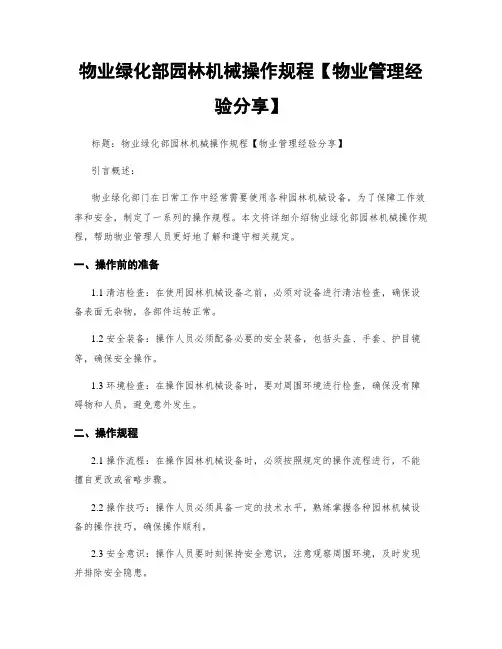 物业绿化部园林机械操作规程【物业管理经验分享】