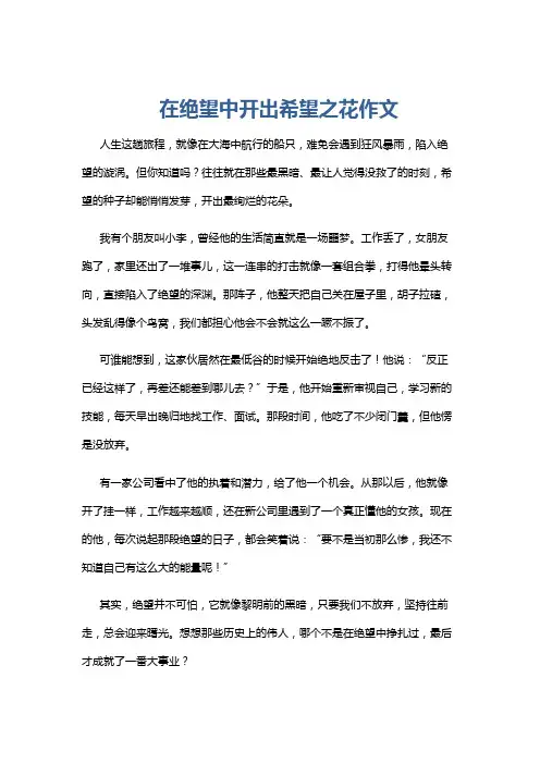 在绝望中开出希望之花作文